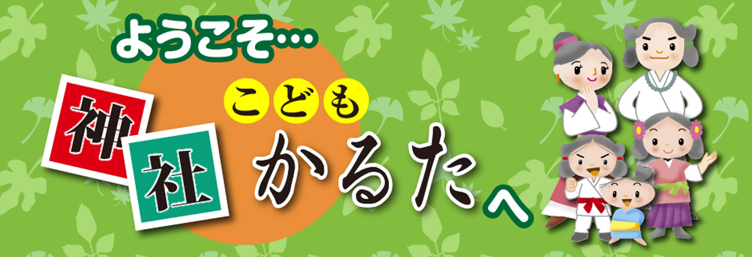 ようこそ神社こどもかるたへ