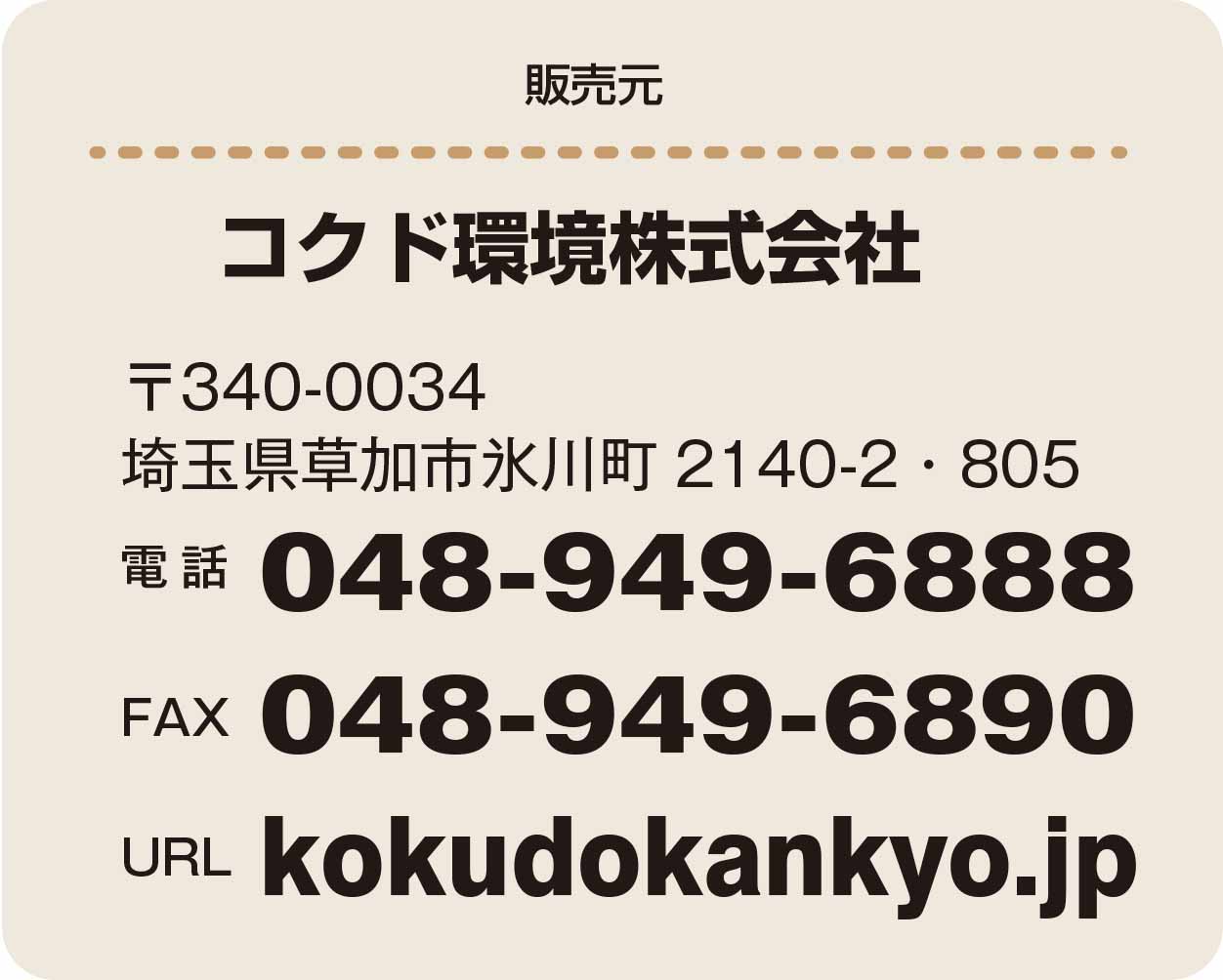 コクド環境株式会社の電話番号0489496888 fax0489496890