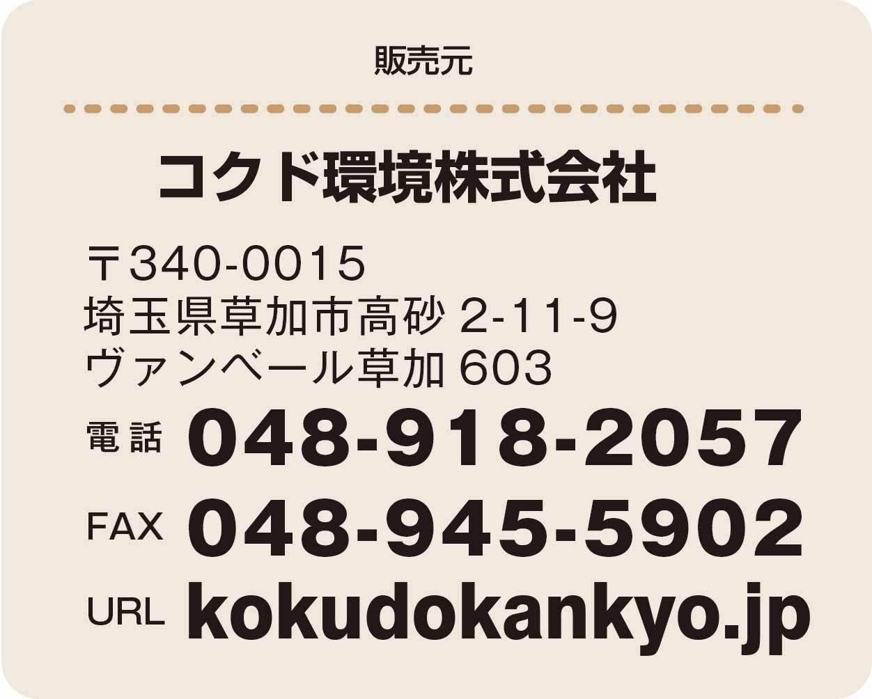 コクド環境株式会社の電話番号0489496888 fax0489496890