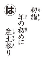 かるた読み札　初詣