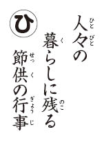 かるた読み札　五節句