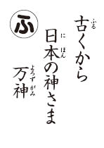 八百万の神様読み札