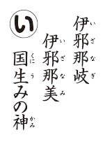 国生み神話の読み札