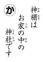 かるた読み札　神棚