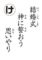 結婚式の読み札