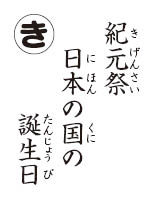 かるた読み札　紀元際