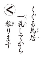 かるた読み札　鳥居