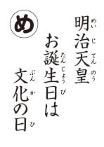 かるた読み札　文化の日