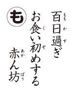 かるた読み札　お食い初め