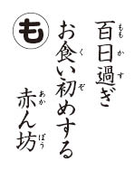 お食い初めの読み札