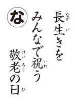 かるた読み札　敬老の日