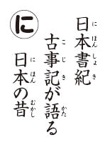 かるた読み札　古事記日本書紀