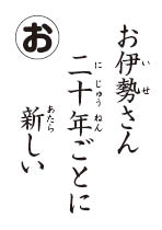 かるた読み札　伊勢神宮