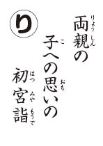 かるた読み札　初宮詣で