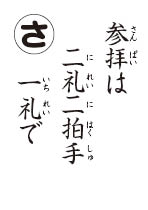 かるた読み札　拝礼の作法