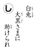 大国主命の読み札