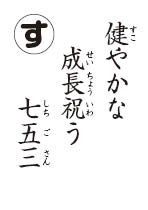 かるた読み札　七五三