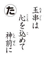 かるた読み札　玉串