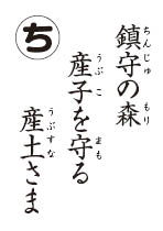 産土様の読み札