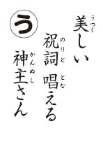 かるた読み札　祝詞