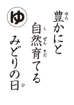 かるた読み札　みどりの日